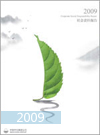 2009年中化集團(tuán)社會責(zé)任報(bào)告